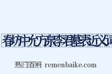 春坊中允方泉李君墓表近义词是什么意思的图片